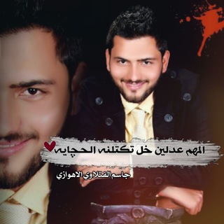 Telegram profile photo for الشاعرجاسم الفتلاوي الأهوازي