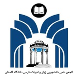 Telegram profile photo for انجمن علمی زبان و ادبیات فارسی دانشگاه گلستان
