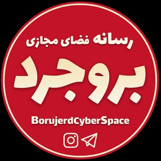 Telegram profile photo for رسانه فضای مجازی بروجرد