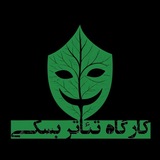 Telegram profile photo for کارگاه تئاتر دشت