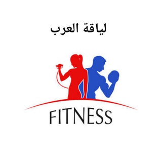 Telegram profile photo for ⚡لياقة ألعرب⚡