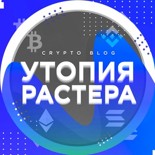 Telegram profile photo for Утопия Растера | Crypto Blog 🔹