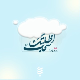 Telegram profile photo for سَحَاب أَظلَّتْكَ..