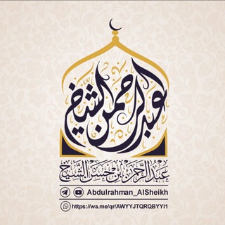 Telegram profile photo for قناة عبد الرحمن بن حسن الشيخ .