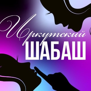 Telegram profile photo for Иркутский шабаш