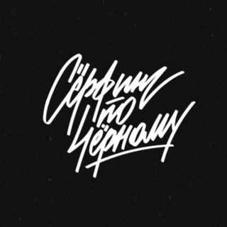 Telegram profile photo for СЁРФИНГ ПО-ЧЁРНОМУ