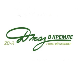 Telegram profile photo for Джаз в Кремле с Ольгой Скепнер