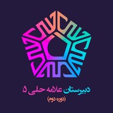 Telegram profile photo for دبیرستان دوره دوم علامه حلی ۵