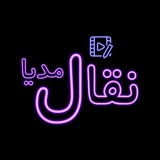 Telegram profile photo for نقّال مدیا