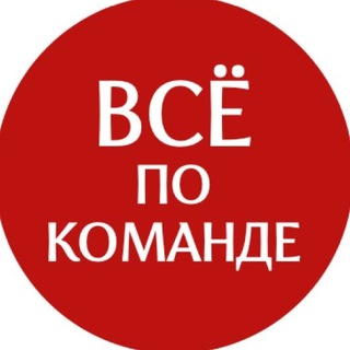 Telegram profile photo for Всё по команде