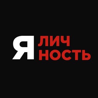 Telegram profile photo for Я Личность | Психология
