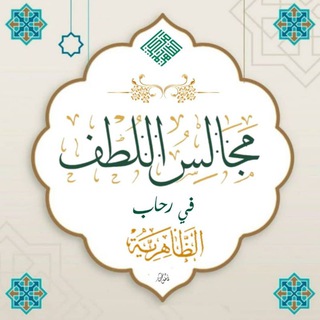 Telegram profile photo for مجالس اللطف ـ الظاهرية