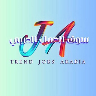 Telegram profile photo for سوق العمل العربي_trendjobsarabia