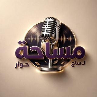 Telegram profile photo for مساحة حوار 🎙