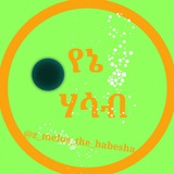 Telegram profile photo for የኔ ሃሳብ