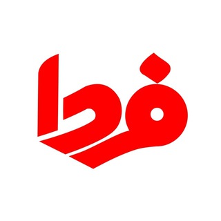 Telegram profile photo for پایگاه خبری فردا