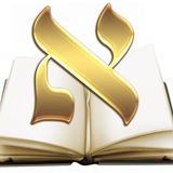 Telegram profile photo for Онлайн уроки по еврейским святым книгам