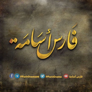 Telegram profile photo for قناة فارس أسامة🌻