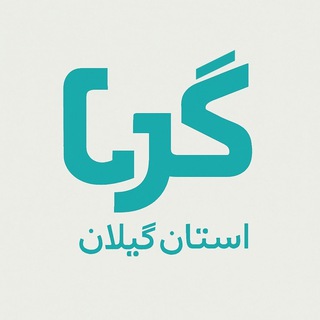 Telegram profile photo for گرا گیلان