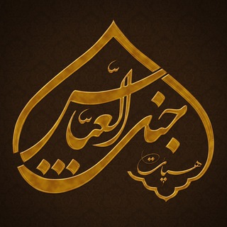 Telegram profile photo for حاج محمود استاد باقر - هیئت جنت العباس علیه السلام