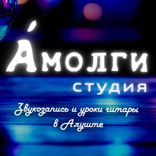 Telegram profile photo for Амолги