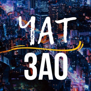 Telegram group profile photo for ЧАТ | ЗАО • Крылатское • Кунцево • Можайский ...