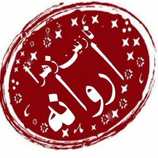 Telegram profile photo for حاجیه_دکتر_نازنین_زهرا_اروانه