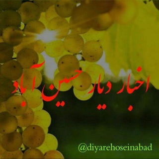 Telegram profile photo for اخبار دیار حسین آباد