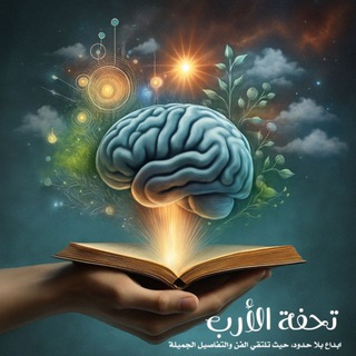 Telegram profile photo for تحفة الأرب