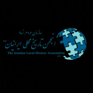 Telegram profile photo for انجمن تاریخ محلی