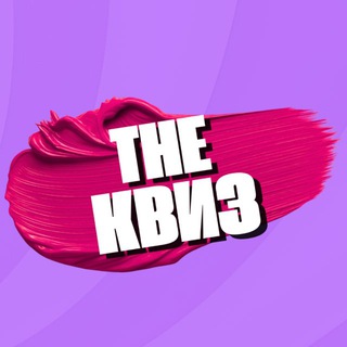 Telegram profile photo for THE КВИЗ | ЛЮДИНОВО