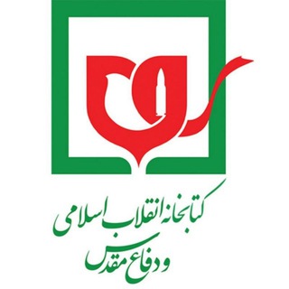 Telegram profile photo for کانال کتابخانه و مرکز اسناد موزه انقلاب اسلامی و دفاع مقدس