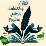 Telegram profile photo for قناة واقع الميدان التعليمي والتربوي