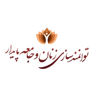 Telegram profile photo for فصلنامه توانمندسازی زنان