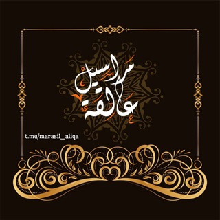 Telegram profile photo for • مَراسِيلُ عَالِقةٌ.