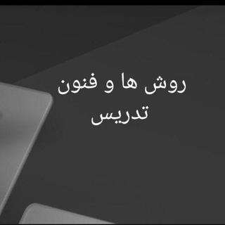 Telegram profile photo for روش ها و فنون تدریس