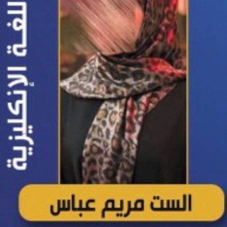 Telegram profile photo for الاستاذة مريم عباس