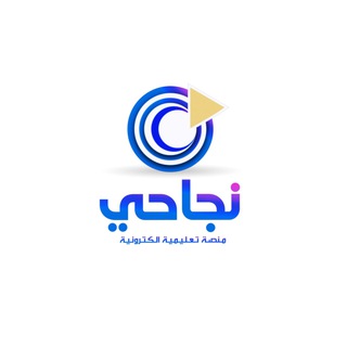 Telegram profile photo for منصة نجاحي للتعليم الالكتروني