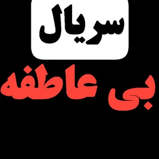 Telegram profile photo for دانلود بی عاطفه | دانلود سریال بی عاطفه رایگان | دانلود فیلم بی عاطفه | سریال ایرانی بی عاطفه | سریال جدید بی عاطفه | قسمت جدید