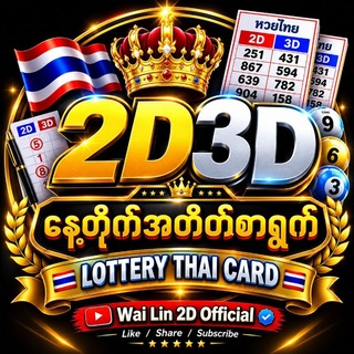 Telegram profile photo for နေ့တိုက်စာရွက်နှင့်𝗟𝗼𝘁𝘁𝗲𝗿𝘆 𝗧𝗵𝗮𝗶 𝗰𝗮𝗿𝗱