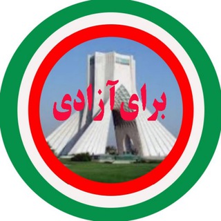 Telegram profile photo for برای آزادی