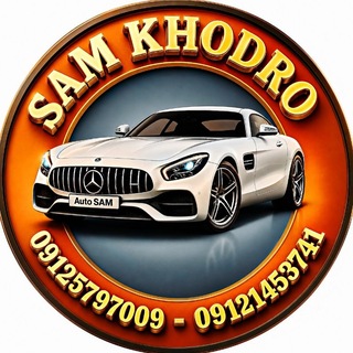 Telegram profile photo for 🚘 سام خودرو 🚘 مرتضی اشرفی