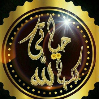 Telegram profile photo for حياتي كلها لله