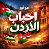 Telegram profile photo for احباب الاردن