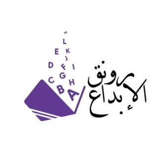 Telegram profile photo for رونق الإبداع✨
