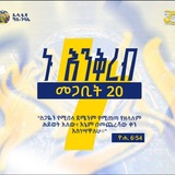 Telegram profile photo for ኑ እንቅረብ