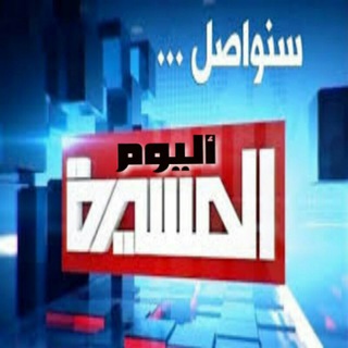 Telegram profile photo for ✦المسيرة اليوم✦
