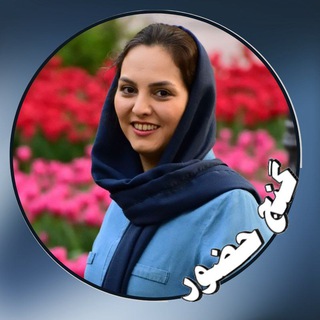Telegram profile photo for گنج حضور - یلدا مهدوی