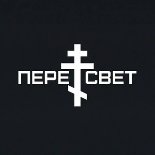 Telegram profile photo for ПЕРЕСВЕТ