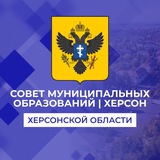 Telegram profile photo for Совет муниципальных образований Херсонской области
